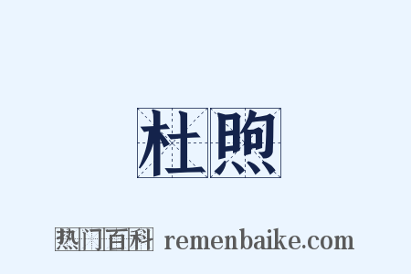 杜煦是什么意思的图片